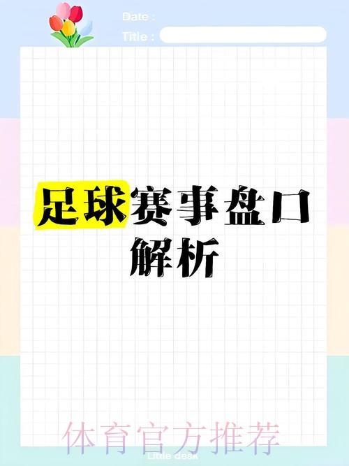 全面解析世界杯盘口分析